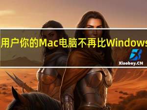 苹果用户你的Mac电脑不再比Windows PC安全了