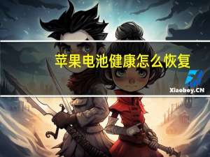 苹果电池健康怎么恢复