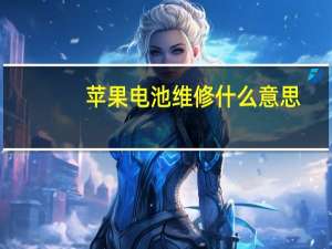 苹果电池维修什么意思