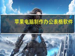 苹果电脑制作办公表格软件