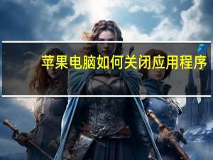 苹果电脑如何关闭应用程序