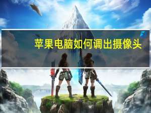 苹果电脑如何调出摄像头