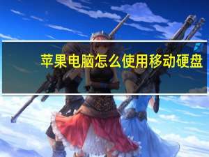 苹果电脑怎么使用移动硬盘