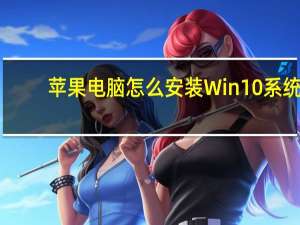 苹果电脑怎么安装Win10系统