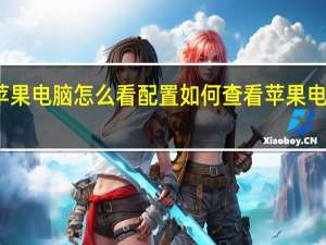 苹果电脑怎么看配置 如何查看苹果电脑配置
