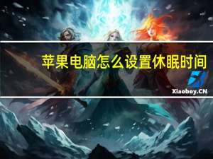 苹果电脑怎么设置休眠时间（电脑怎么设置休眠时间）