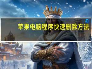 苹果电脑程序快速删除方法