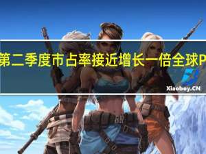 苹果电脑第二季度市占率接近增长一倍全球PC市场颓势趋缓