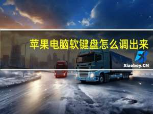 苹果电脑软键盘怎么调出来（电脑软键盘怎么调出来）