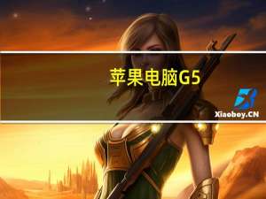 苹果电脑G5（苹果g5(苹果g5键盘)）