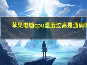 苹果电脑cpu温度过高是通病吗（苹果电脑cpu温度过高）