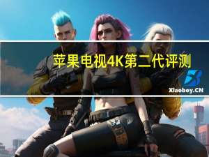 苹果电视4K第二代评测