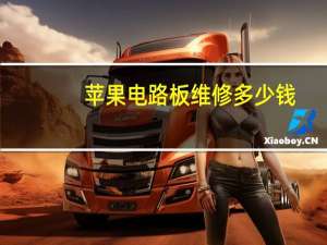 苹果电路板维修多少钱