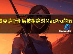 苹果留在得克萨斯州后被拒绝对Mac Pro的五个部件减免关税