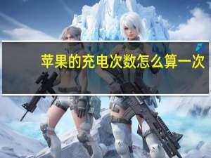 苹果的充电次数怎么算一次