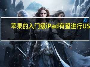 苹果的入门级 iPad 有望进行 USB-C 升级和巨大的性能提升