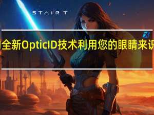 苹果的全新OpticID技术利用您的眼睛来识别您的身份