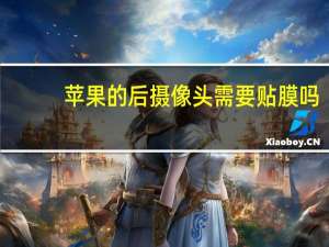 苹果的后摄像头需要贴膜吗