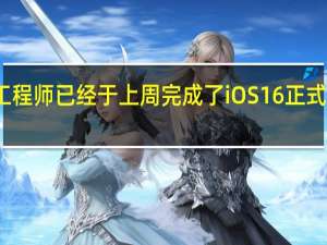 苹果的工程师已经于上周完成了iOS16正式版的开发工作