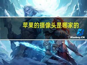 苹果的摄像头是哪家的