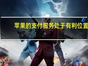 苹果的支付服务处于有利位置