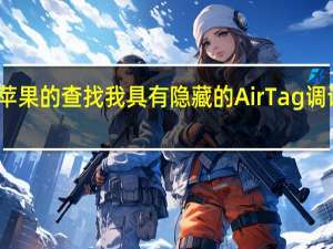 苹果的查找我具有隐藏的AirTag调试模式