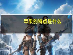 苹果的特点是什么