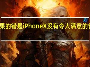 苹果的错是iPhoneX没有令人满意的备份方案