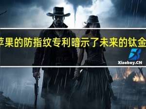 苹果的防指纹专利暗示了未来的钛金属设备