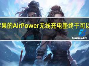 苹果的AirPower无线充电垫终于可以使用了