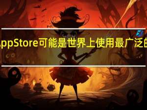 苹果的AppStore可能是世界上使用最广泛的移动服务之�