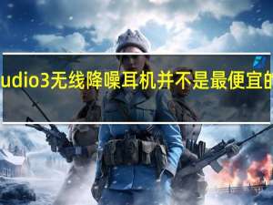 苹果的BeatsStudio3无线降噪耳机并不是最便宜的耳机价格为349美元