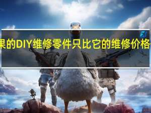 苹果的DIY维修零件只比它的维修价格便宜一点