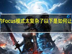 苹果的Focus模式太复杂了以下是如何让它变得更好