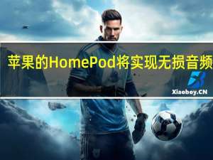 苹果的HomePod将实现无损音频播放