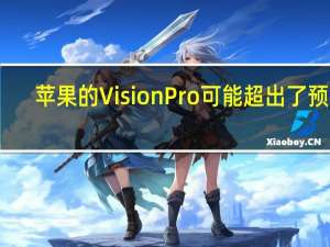 苹果的VisionPro可能超出了预期