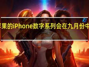 苹果的iPhone数字系列会在九月份中旬发布