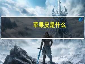 苹果皮是什么（苹果皮是什么）