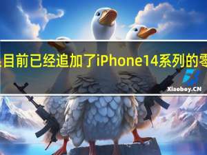 苹果目前已经追加了iPhone14系列的零部件订单