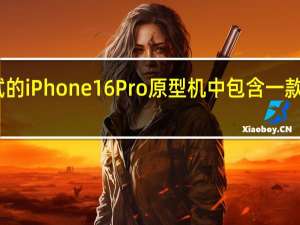 苹果目前正在测试的iPhone16Pro原型机中包含一款采用单打孔设计的版本