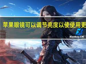 苹果眼镜可以调节亮度以使使用更舒适