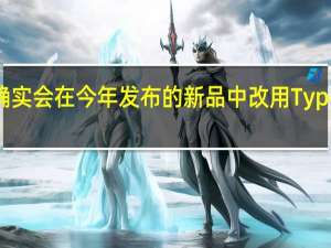 苹果确实会在今年发布的新品中改用TypeC充电接口