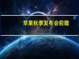 苹果秋季发布会前瞻：iPhone 15跟刘海屏和Lightning端口说拜拜