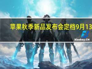 苹果秋季新品发布会定档9月13日