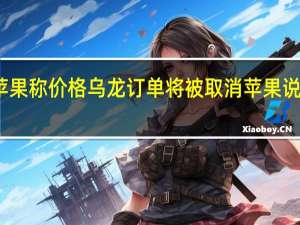 苹果称价格乌龙订单将被取消 苹果说了什么