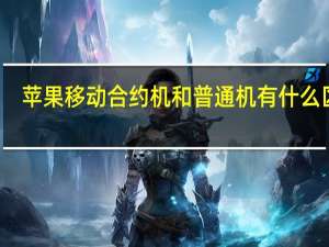 苹果移动合约机和普通机有什么区别（iphone5移动合约机）