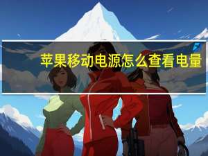 苹果移动电源怎么查看电量（苹果移动电源）