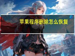苹果程序删除怎么恢复