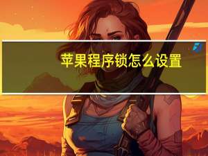苹果程序锁怎么设置