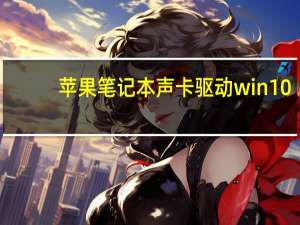 苹果笔记本声卡驱动win10（笔记本万能声卡驱动）